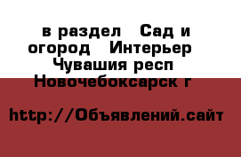  в раздел : Сад и огород » Интерьер . Чувашия респ.,Новочебоксарск г.